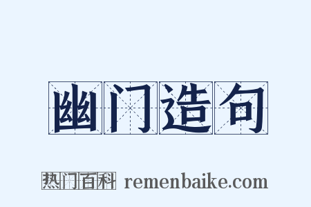 幽门造句是什么意思的图片